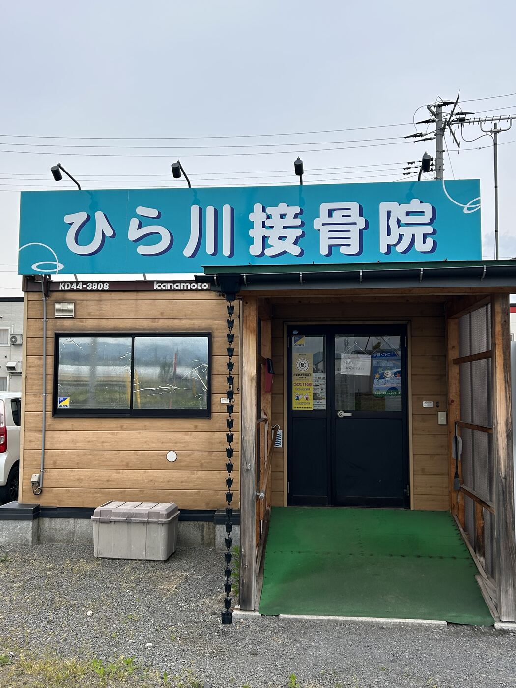 ひら川接骨院 外観