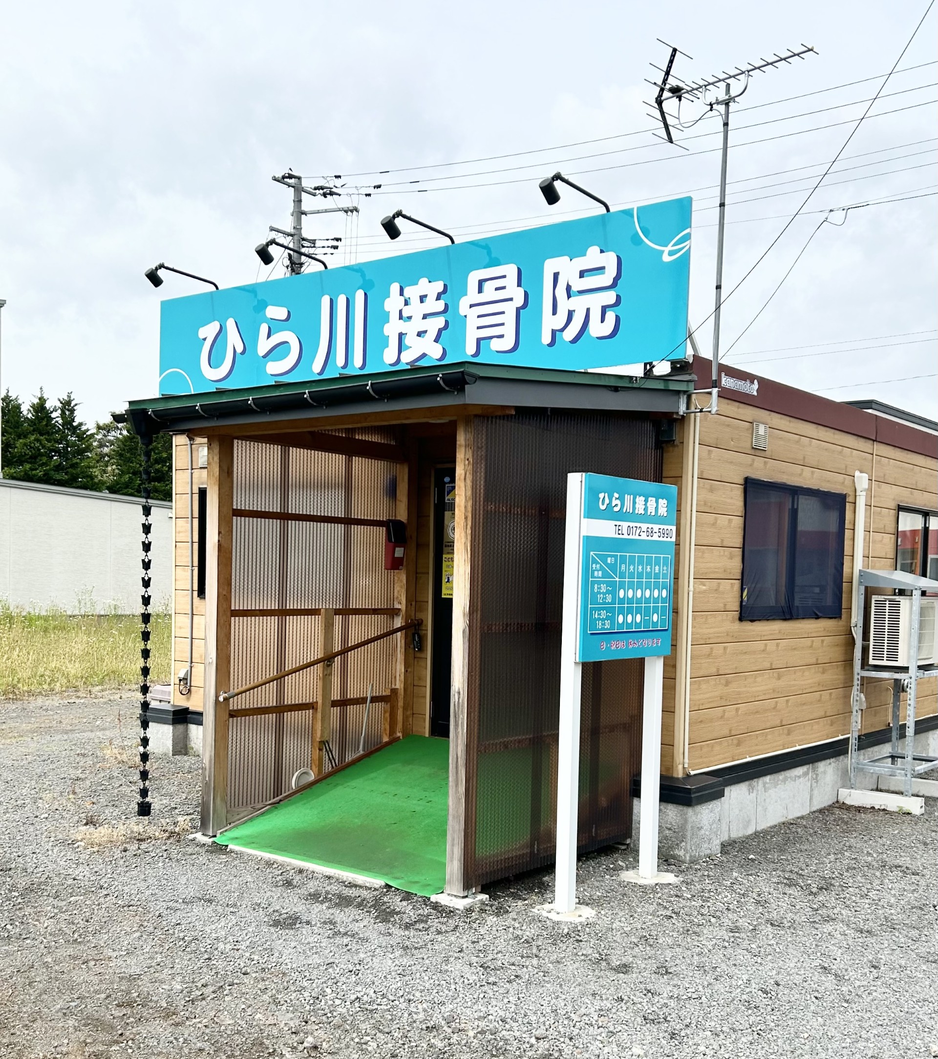 ひら川接骨院 外観